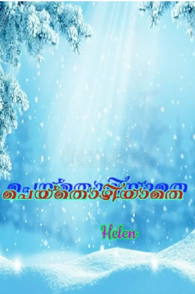 പെയ്തൊഴിയാതെ