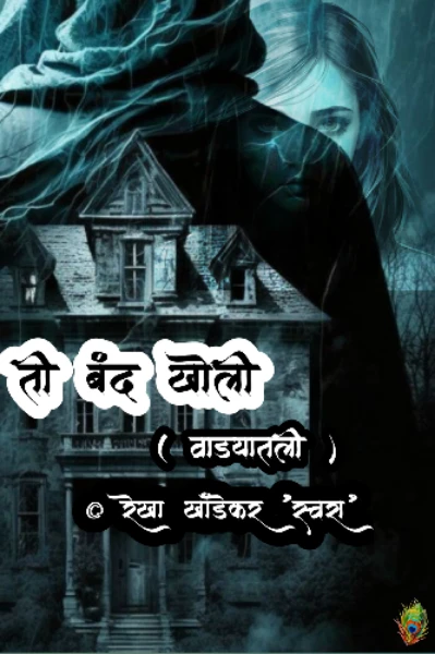 ती बंद खोली  "वाड्यातली"