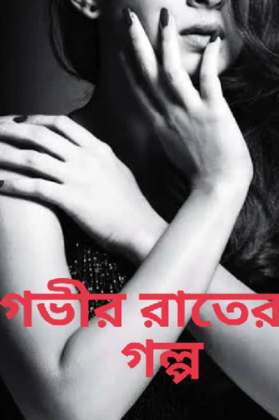 গভীর রাতের গল্প  🎯প্রাপ্তবয়ষ্ক পাঠকদের জন্য ©®ইন্দ্রাণী