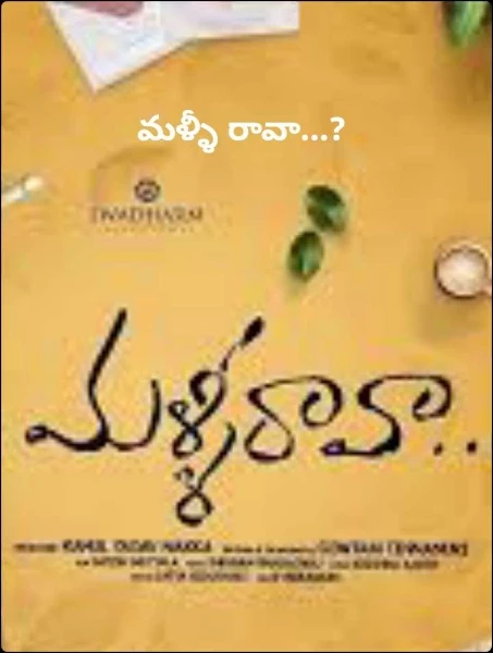 మళ్ళీ రావా...?