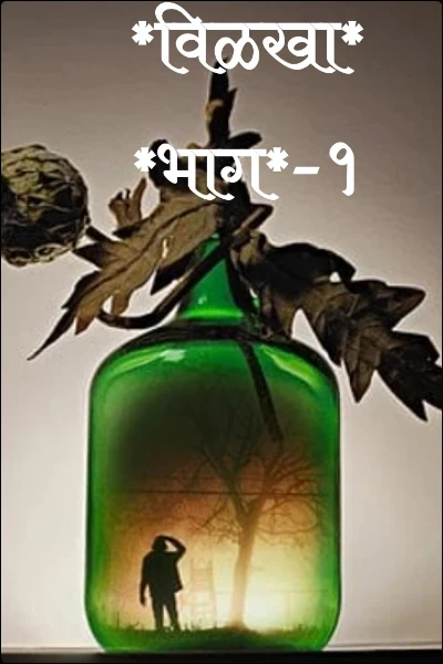 *विळखा* *भाग*-१