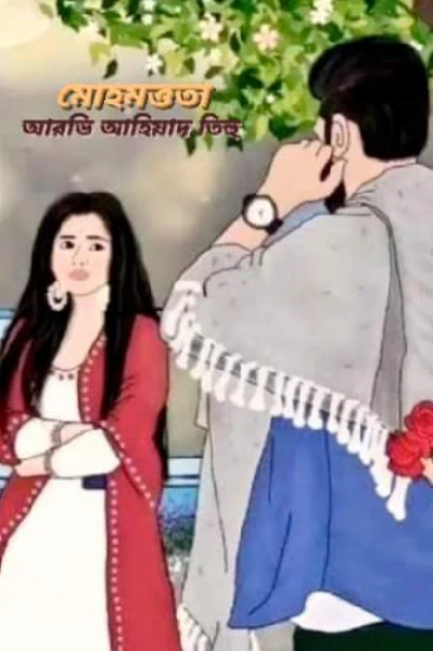 মোহমত্ততা