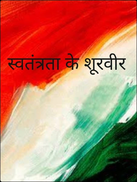 स्वतंत्रता के शूरवीर