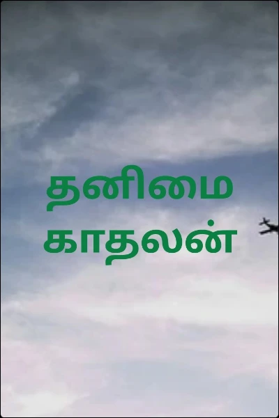 தனிமை காதலன்