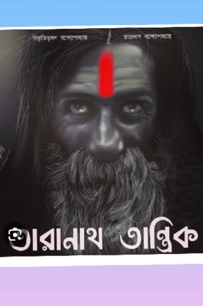 তারানাথের রাত ভক্ষণ
