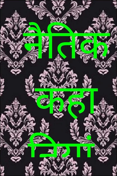 नैतिक कहानियां
