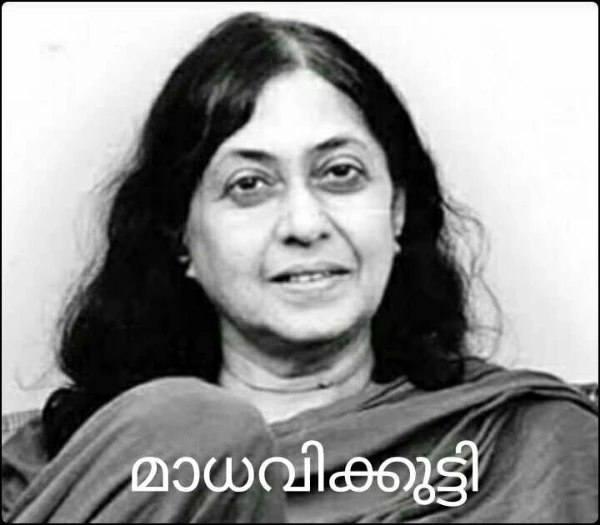 മാധവിക്കുട്ടി