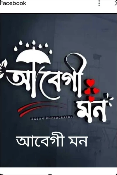 আবেগী মন