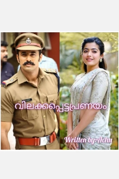 💔വിലക്കപ്പെട്ട പ്രണയം💔