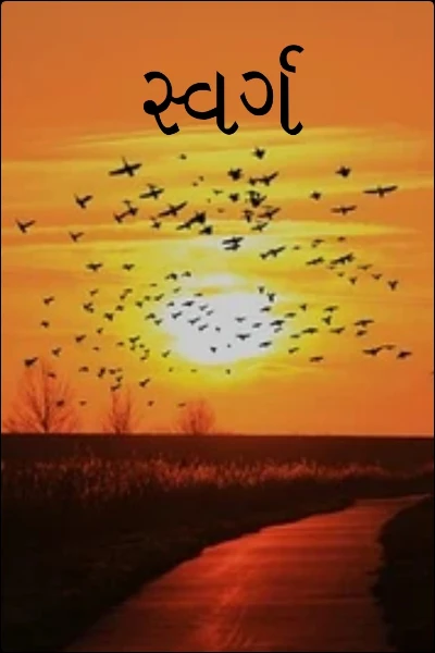સ્વર્ગ