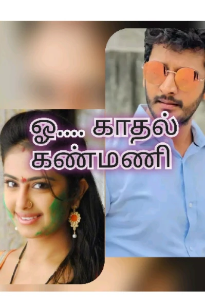 💕ஓ... காதல் கண்மணி 💕(முழுதொகுப்பு )