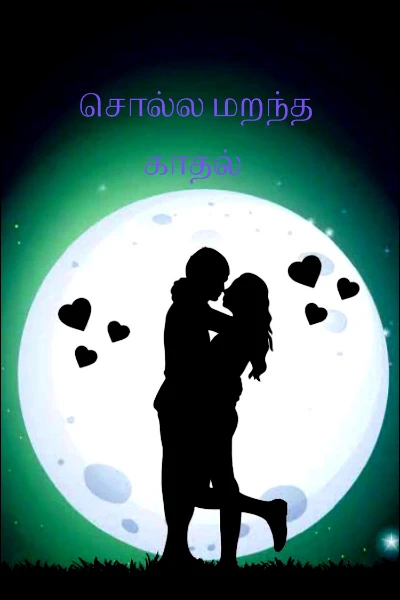 சொல்ல மறந்த காதல்