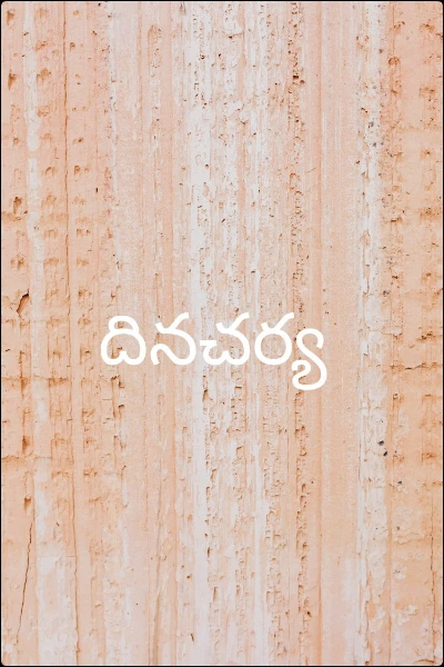 దినచర్య