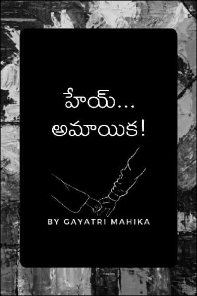 హేయ్... అమాయిక!