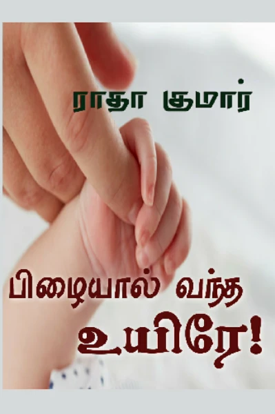 பிழையால் வந்த உயிரே!