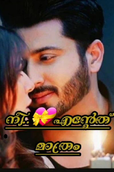 നീ..എന്റേത് മാത്രം 💝