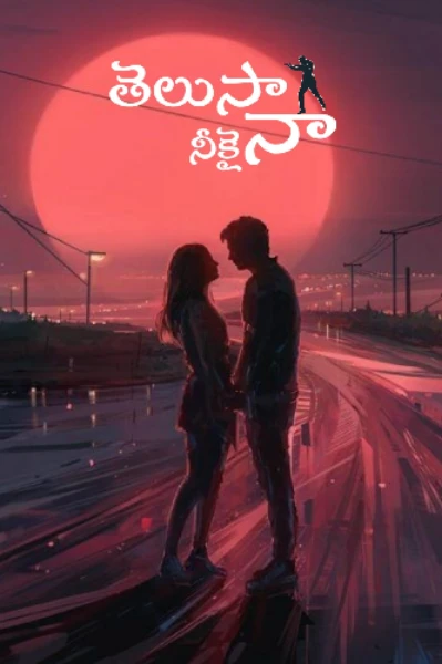తెలుసా నీకైనా...?