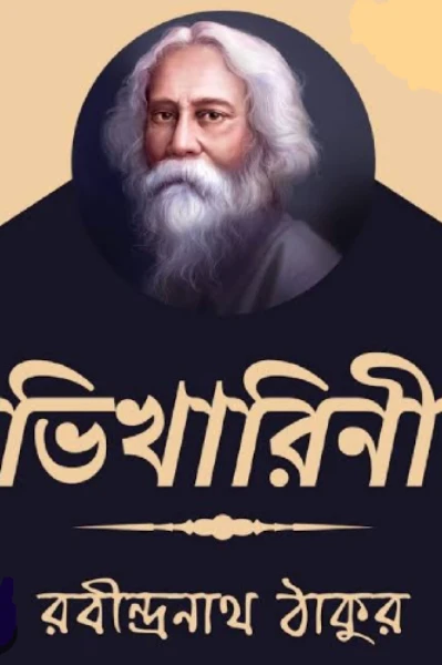 ভিখারিনী (রবীন্দ্রনাথ ঠাকুর)