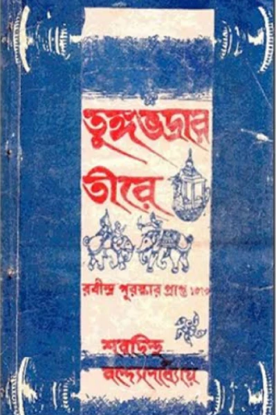 তুঙ্গভদ্রার তীরে (উপন্যাস) - শরদিন্দু বন্দ্যোপাধ্যায় (প্রথম পর্ব)
