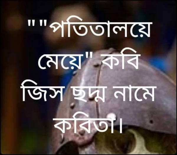 ""পতিতালয়ে মেয়ে" কবি জিস ছদ্ম নামে কবিতা।