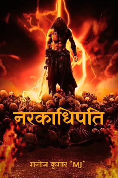 \\ नरकाधिपति //