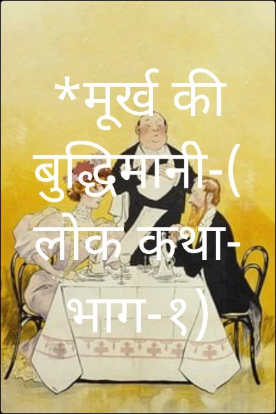 *मूर्ख की बुद्धिमानी-(लोक कथा-भाग-१)जीवन कभी कभी हम दूसरे को समझने की कोशिश नहीं करते, जिससे दूसरा हमसे परेशान हो जाता जो इस तरह बदला लेता है।