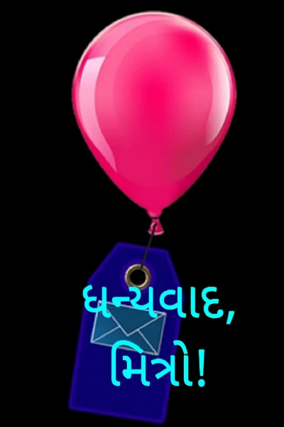 ધન્યવાદ, મિત્રો!