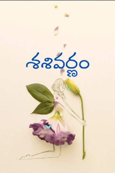 శశివర్ణం