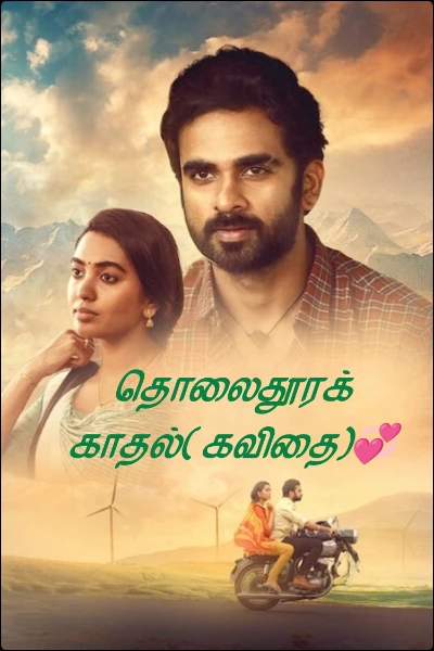 தொலைதூரக் காதல்( கவிதை)💞