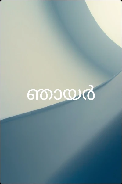 ഇരുട്ട്