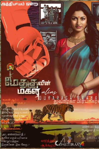 “மேதகுவின் மகள்” alias துவாரகா