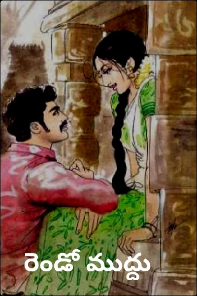 రెండో ముద్దు
