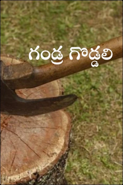 గండ్ర గొడ్డలి