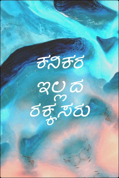 ಕನಿಕರ ಇಲ್ಲದ ರಕ್ಕಸರು