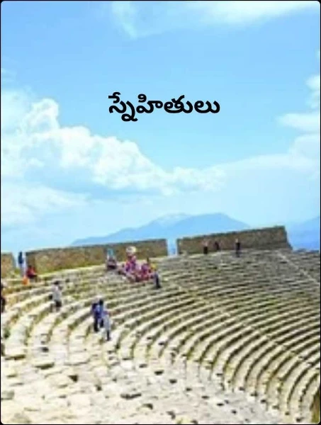 స్నేహితులు