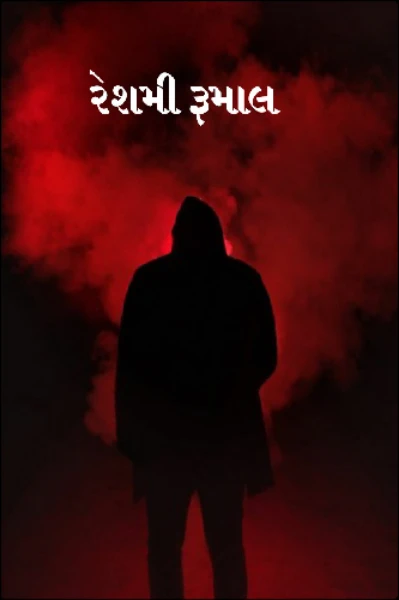 રેશમી રૂમાલ