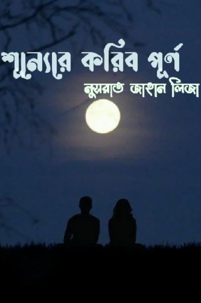শূন্যেরে করিব পূর্ণ (পর্ব ১)