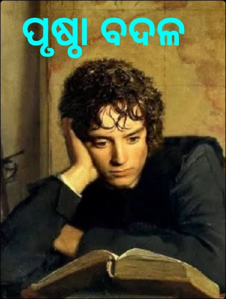ପୃଷ୍ଠା ବଦଳ