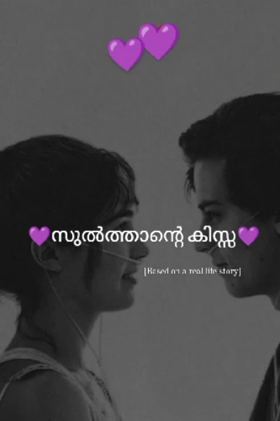 💜സുൽത്താന്റെ കിസ്സ💜