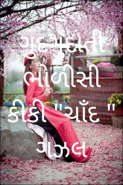 ગુદગુદાતીભોળીસી કીકી "ચાઁદ " ગઝલ