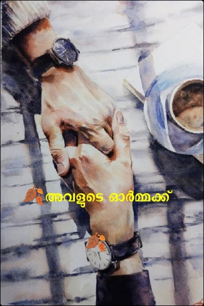 🍂അവളുടെ ഓർമ്മക്ക് 🍂(കുഞ്ഞേഴുതുകൾ )