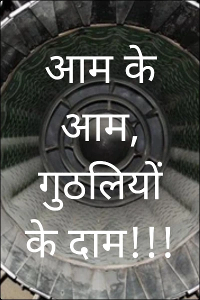 आम के आम, गुठलियों के दाम!!!