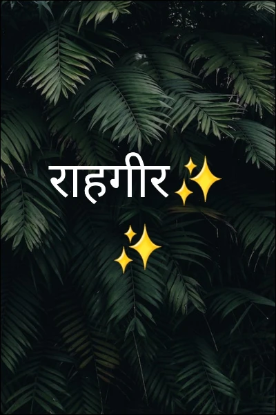 राहगीर✨