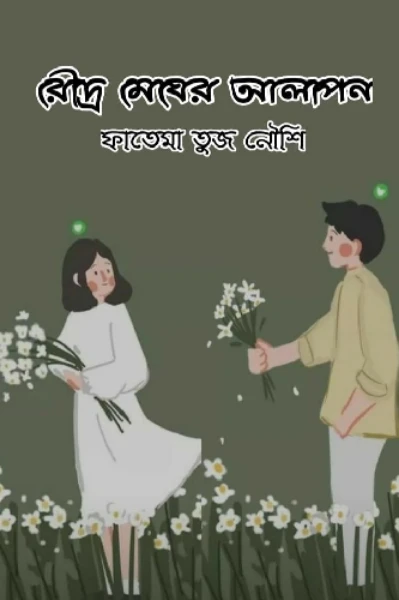 রৌদ্র মেঘের আলাপন