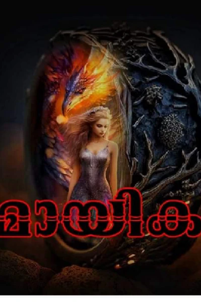 മായിക 1