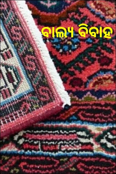 ବାଲ୍ୟ ବିବାହ