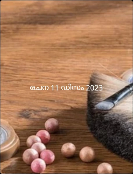 രചന 11 ഡിസം 2023