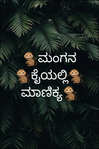 🐒ಮಂಗನ🐒ಕೈಯಲ್ಲಿ🐒ಮಾಣಿಕ್ಯ🐒