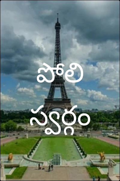 పోలి స్వర్గం
