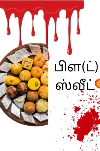 பிளடி. ஸ்வீட்...🍭. அத்தியாயம் 1